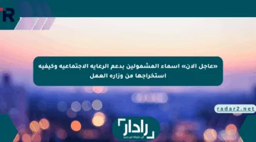 «عاجل الآن» أسماء المشمولين بدعم الرعاية الاجتماعية وكيفية استخراجها من وزارة العمل